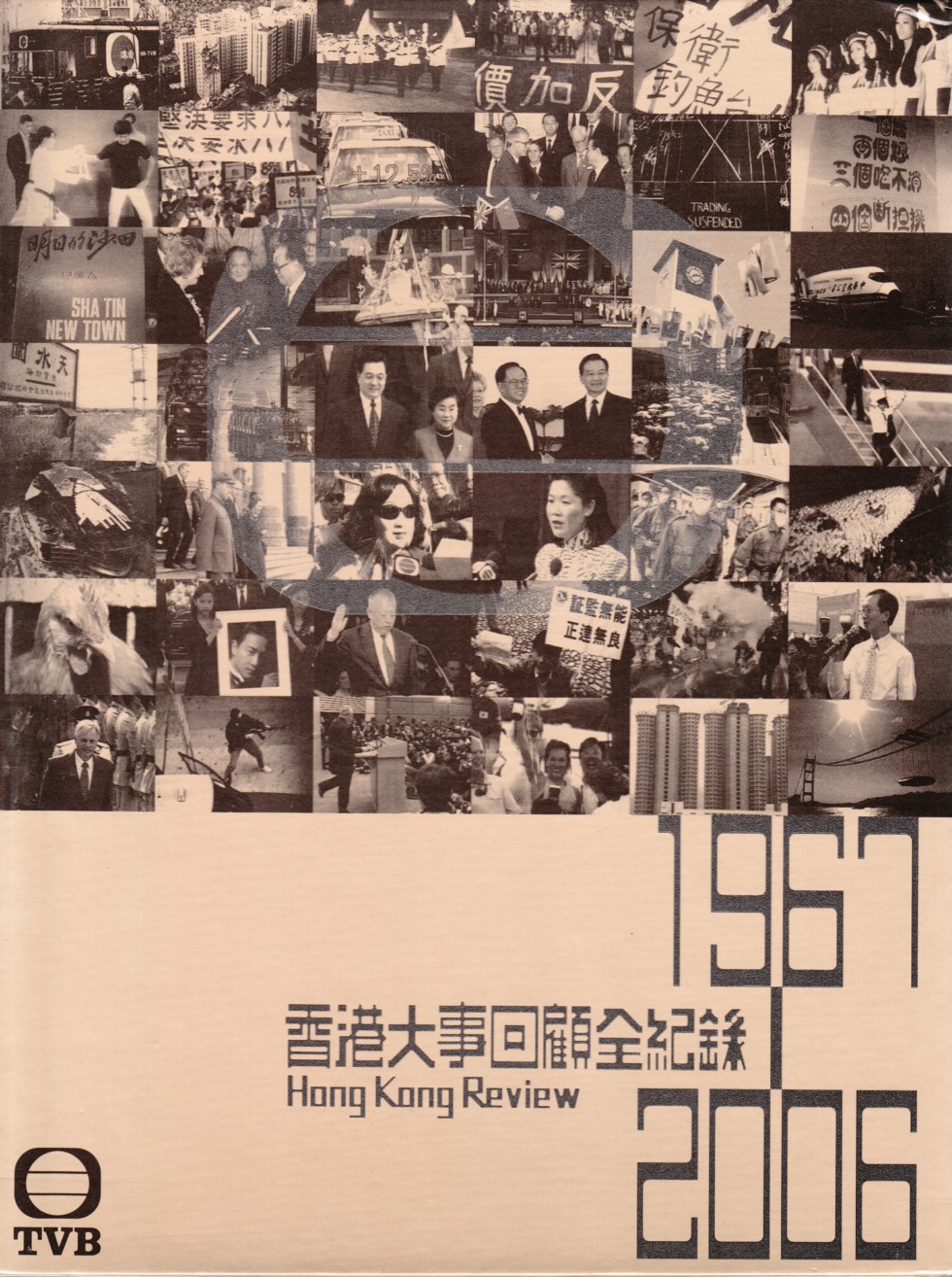 TVB 香港大事回顧全紀錄1967-2006